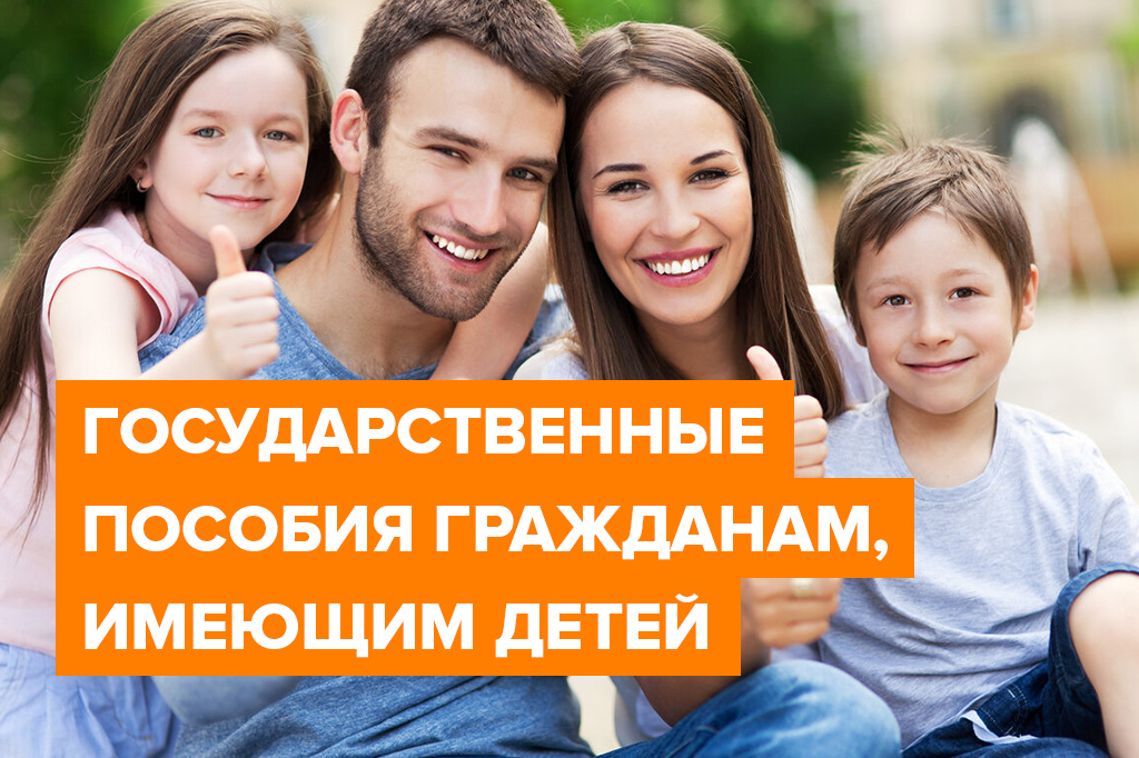 Государственные пособия гражданам,имеющим детей