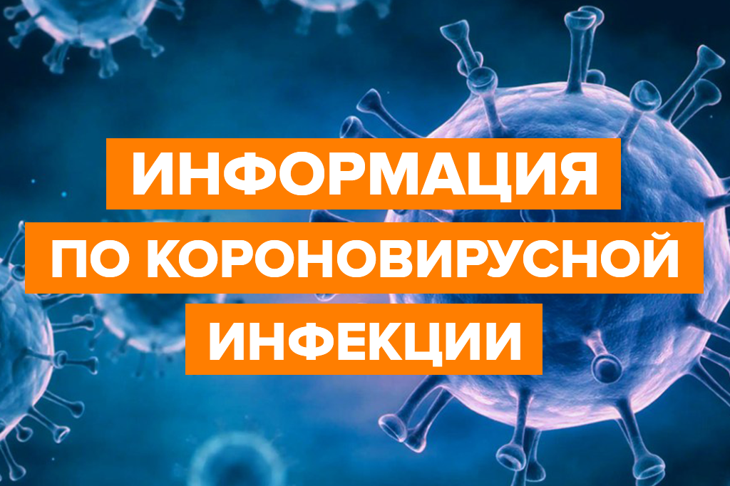 Информация по короновирусной инфекции
