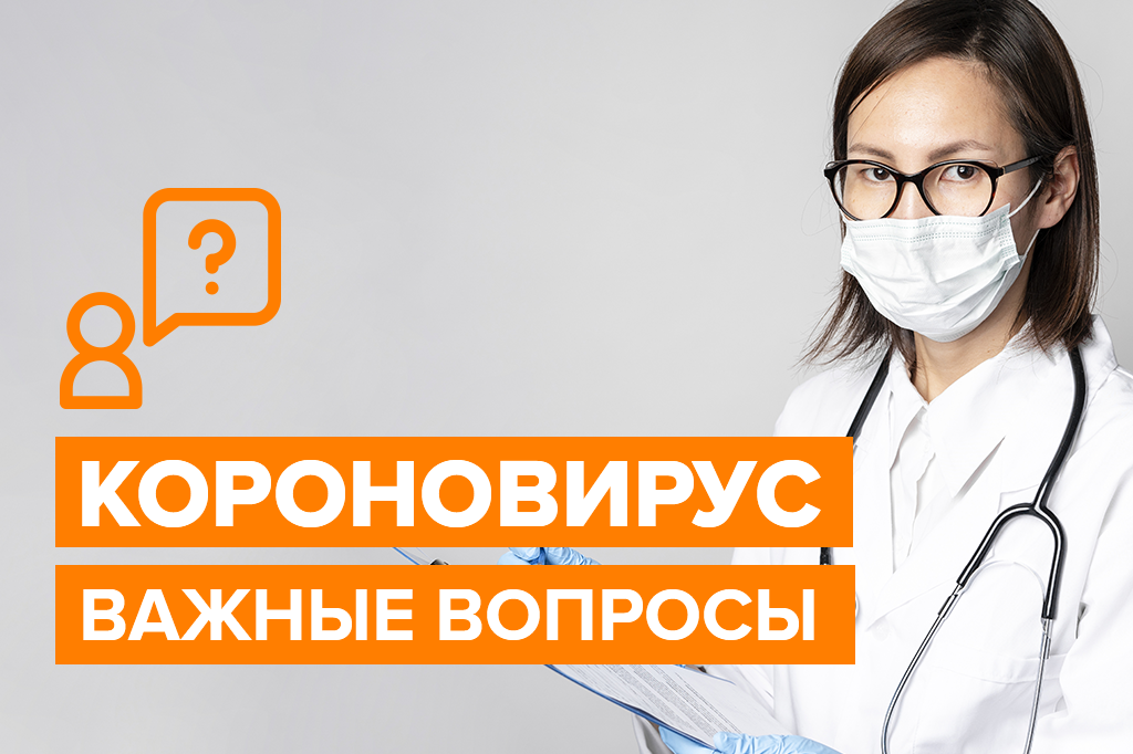 Короновирус. Важные вопросы