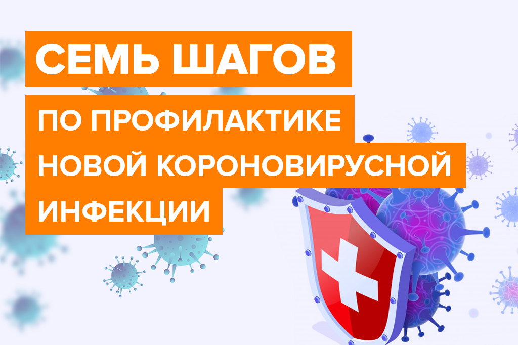 Семь шагов по профилактике новой короновирусной инфекции