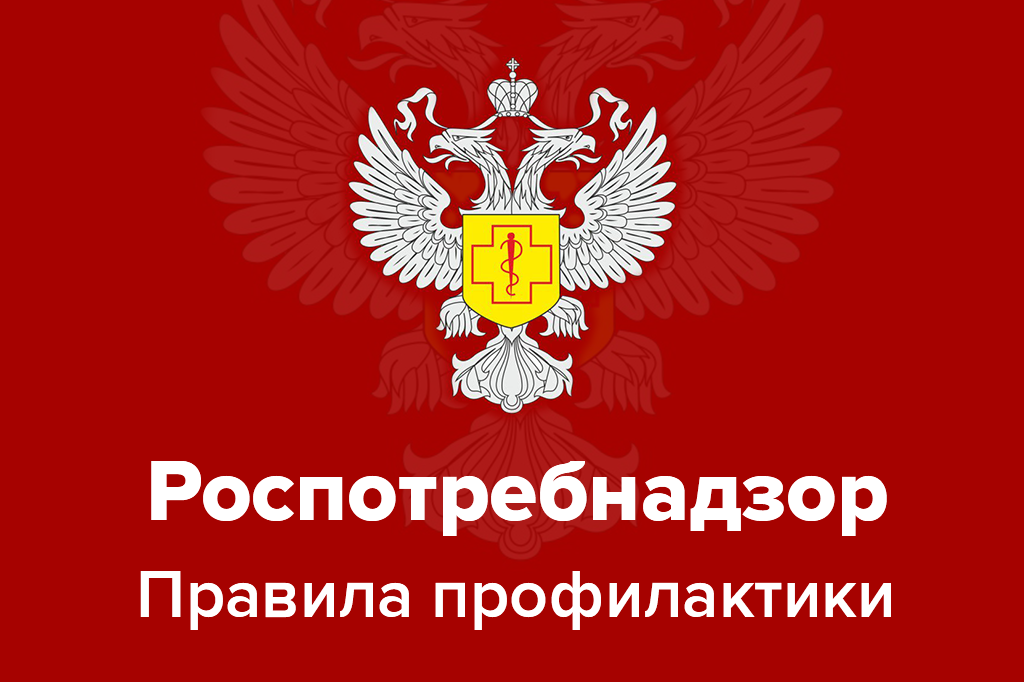 Роспотребнадзор. Правила профилактики