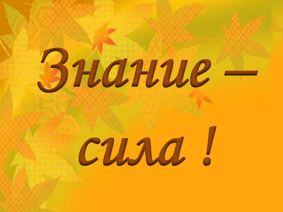 Знание — сила!