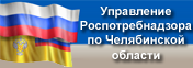 Управление федеральной службы по надзору в сфере защиты прав потребителей и благополучия человека по Челябинской области