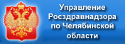 Росздравнадзор по Челябинской области